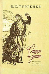Тургенев Иван - Отцы и дети - Читать книги онлайн | Слушать аудиокниги онлайн | Электронная библиотека books-lib.com