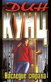 Наследие страха - Дин Кунц - Читать книги онлайн | Слушать аудиокниги онлайн | Электронная библиотека books-lib.com