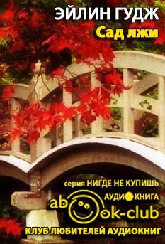 Гудж Эйлин - Сад лжи - Читать книги онлайн | Слушать аудиокниги онлайн | Электронная библиотека books-lib.com
