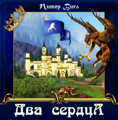 Бигл Питер - Два сердца - Читать книги онлайн | Слушать аудиокниги онлайн | Электронная библиотека books-lib.com