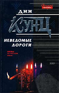 Неведомые дороги - Дин Кунц - Читать книги онлайн | Слушать аудиокниги онлайн | Электронная библиотека books-lib.com