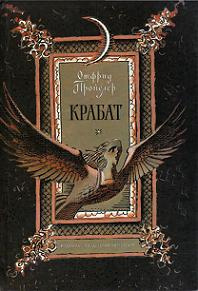 Пройслер Отфрид - Крабат, или Легенды старой мельницы - Читать книги онлайн | Слушать аудиокниги онлайн | Электронная библиотека books-lib.com