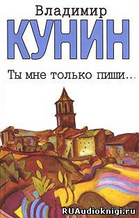 Кунин Владимир - Ты мне только пиши - Читать книги онлайн | Слушать аудиокниги онлайн | Электронная библиотека books-lib.com