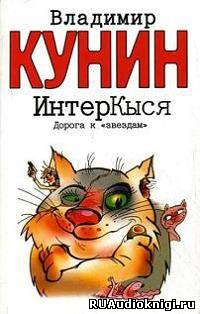 Кунин Владимир - ИнтерКыся. Дорога к «звездам» - Читать книги онлайн | Слушать аудиокниги онлайн | Электронная библиотека books-lib.com