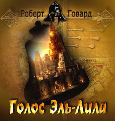 Говард Роберт - Голос Эль-Лила - Читать книги онлайн | Слушать аудиокниги онлайн | Электронная библиотека books-lib.com