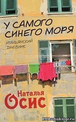 Осис Наталья - У самого синего моря. Итальянский дневник - Читать книги онлайн | Слушать аудиокниги онлайн | Электронная библиотека books-lib.com