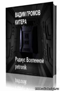 Громов Вадим - Китера - Читать книги онлайн | Слушать аудиокниги онлайн | Электронная библиотека books-lib.com