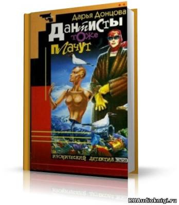 Донцова Дарья - Дантисты тоже плачут - Читать книги онлайн | Слушать аудиокниги онлайн | Электронная библиотека books-lib.com