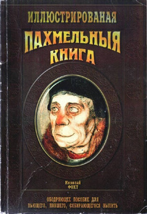 Фохт Николай - Пахмельная книга - Читать книги онлайн | Слушать аудиокниги онлайн | Электронная библиотека books-lib.com