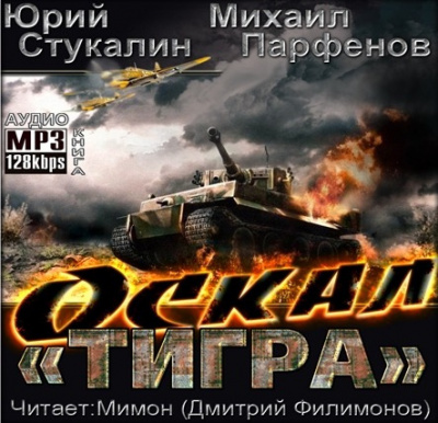 Стукалин Юрий, Парфёнов Михаил - Оскал Тигра - Читать книги онлайн | Слушать аудиокниги онлайн | Электронная библиотека books-lib.com