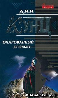Кунц Дин - Очарованный кровью - Читать книги онлайн | Слушать аудиокниги онлайн | Электронная библиотека books-lib.com
