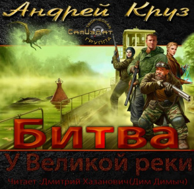 Круз Андрей - У Великой реки. Битва - Читать книги онлайн | Слушать аудиокниги онлайн | Электронная библиотека books-lib.com