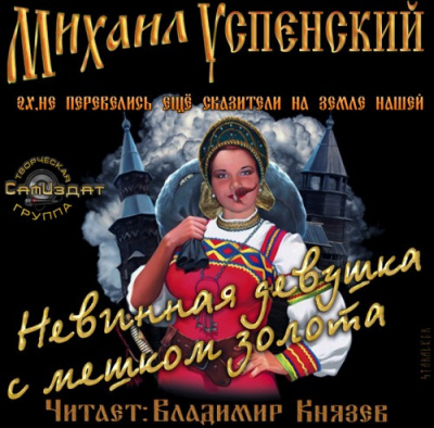 Успенский Михаил - Невинная девушка с мешком золота - Читать книги онлайн | Слушать аудиокниги онлайн | Электронная библиотека books-lib.com