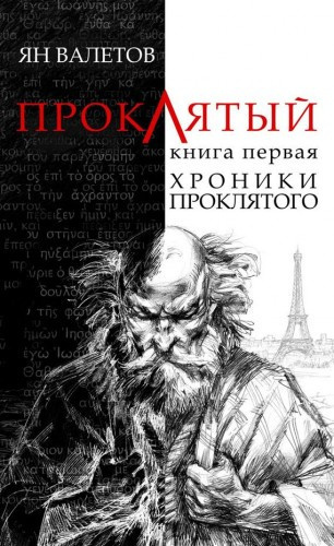 Валетов Ян - Хроники проклятого - Читать книги онлайн | Слушать аудиокниги онлайн | Электронная библиотека books-lib.com