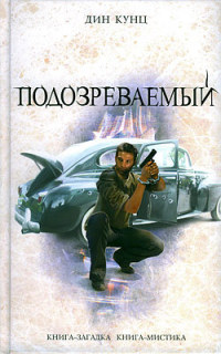 Подозреваемый - Дин Кунц - Читать книги онлайн | Слушать аудиокниги онлайн | Электронная библиотека books-lib.com