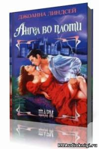 Линдсей Джоанна - Ангел во плоти - Читать книги онлайн | Слушать аудиокниги онлайн | Электронная библиотека books-lib.com