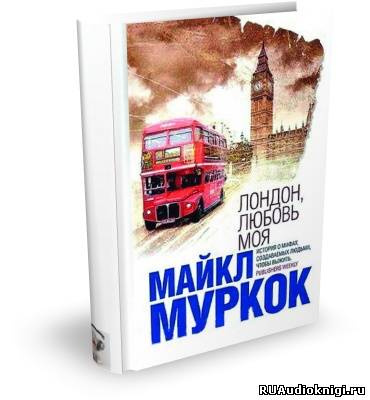 Муркок Майкл - Лондон, любовь моя - Читать книги онлайн | Слушать аудиокниги онлайн | Электронная библиотека books-lib.com