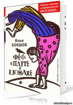 Бояшов Илья - Повесть о плуте и монахе - Читать книги онлайн | Слушать аудиокниги онлайн | Электронная библиотека books-lib.com