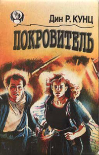 Покровитель - Дин Кунц - Читать книги онлайн | Слушать аудиокниги онлайн | Электронная библиотека books-lib.com