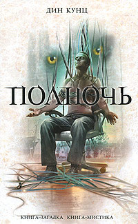 Полночь - Дин Кунц - Читать книги онлайн | Слушать аудиокниги онлайн | Электронная библиотека books-lib.com