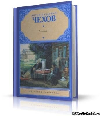 Чехов Антон - Леший - Читать книги онлайн | Слушать аудиокниги онлайн | Электронная библиотека books-lib.com