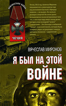 Миронов Вячеслав - Я был на этой войне (Чечня 95) - Читать книги онлайн | Слушать аудиокниги онлайн | Электронная библиотека books-lib.com