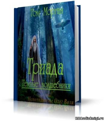 Chirsine - Триада - Читать книги онлайн | Слушать аудиокниги онлайн | Электронная библиотека books-lib.com