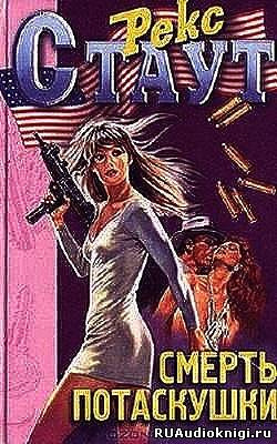 Стаут Рекс - Смерть потаскушки - Читать книги онлайн | Слушать аудиокниги онлайн | Электронная библиотека books-lib.com