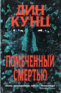 Помеченный смертью - Дин Кунц - Читать книги онлайн | Слушать аудиокниги онлайн | Электронная библиотека books-lib.com