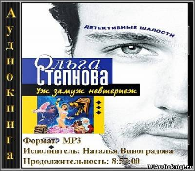 Степнова Ольга - Уж замуж невтерпеж - Читать книги онлайн | Слушать аудиокниги онлайн | Электронная библиотека books-lib.com