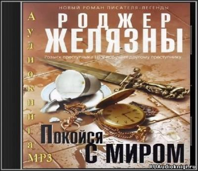 Желязны Роджер - Покойся с миром - Читать книги онлайн | Слушать аудиокниги онлайн | Электронная библиотека books-lib.com