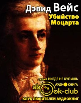 Вейс Дэвид - Убийство Моцарта - Читать книги онлайн | Слушать аудиокниги онлайн | Электронная библиотека books-lib.com