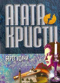 Кристи Агата - Берег удачи - Читать книги онлайн | Слушать аудиокниги онлайн | Электронная библиотека books-lib.com