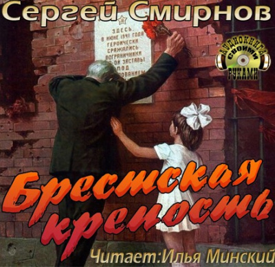 Смирнов Сергей - Брестская крепость - Читать книги онлайн | Слушать аудиокниги онлайн | Электронная библиотека books-lib.com