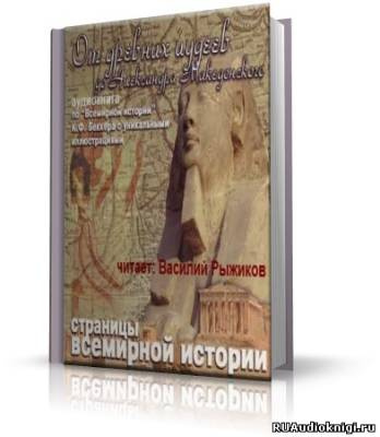 Беккер Карл - От древних иудеев до Александра Македонского - Читать книги онлайн | Слушать аудиокниги онлайн | Электронная библиотека books-lib.com
