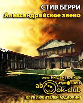 Берри Стив - Александрийское звено - Читать книги онлайн | Слушать аудиокниги онлайн | Электронная библиотека books-lib.com