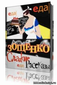 Зощенко Михаил - Избранное - Читать книги онлайн | Слушать аудиокниги онлайн | Электронная библиотека books-lib.com