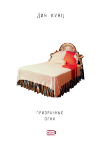Призрачные огни - Дин Кунц - Читать книги онлайн | Слушать аудиокниги онлайн | Электронная библиотека books-lib.com
