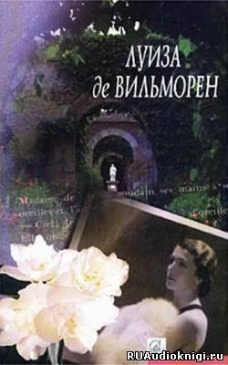 Вильморен Луиза де - Письмо в такси - Читать книги онлайн | Слушать аудиокниги онлайн | Электронная библиотека books-lib.com