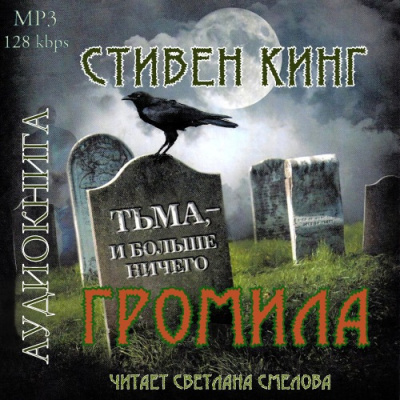 Кинг Стивен - Громила - Читать книги онлайн | Слушать аудиокниги онлайн | Электронная библиотека books-lib.com