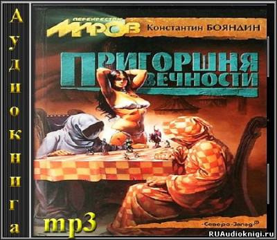 Бояндин Константин - Пригоршня Вечности - Читать книги онлайн | Слушать аудиокниги онлайн | Электронная библиотека books-lib.com