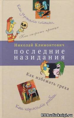 Климонтович Николай - Последние назидания - Читать книги онлайн | Слушать аудиокниги онлайн | Электронная библиотека books-lib.com