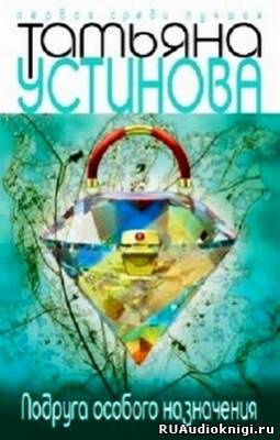 Устинова Татьяна - Подруга особого назначения - Читать книги онлайн | Слушать аудиокниги онлайн | Электронная библиотека books-lib.com