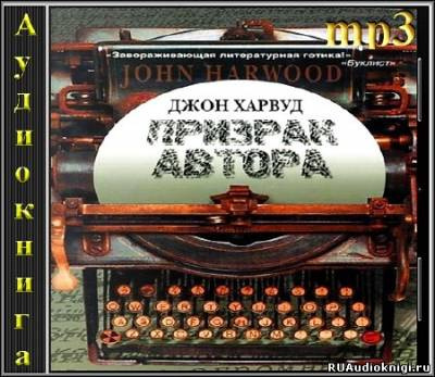 Харвуд Джон - Призрак Автора - Читать книги онлайн | Слушать аудиокниги онлайн | Электронная библиотека books-lib.com