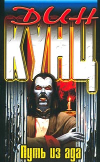 Путь из ада - Дин Кунц - Читать книги онлайн | Слушать аудиокниги онлайн | Электронная библиотека books-lib.com