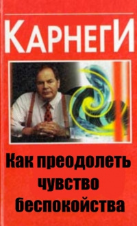 Карнеги Дейл - Как преодолеть чувство беспокойства - Читать книги онлайн | Слушать аудиокниги онлайн | Электронная библиотека books-lib.com