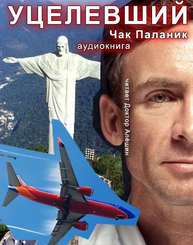 Паланик Чак - Уцелевший - Читать книги онлайн | Слушать аудиокниги онлайн | Электронная библиотека books-lib.com