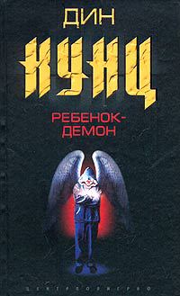 Ребенок-демон - Дин Кунц - Читать книги онлайн | Слушать аудиокниги онлайн | Электронная библиотека books-lib.com
