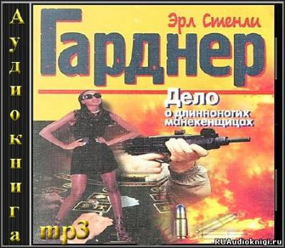 Гарднер Эрл Стэнли - Дело о длинноногих манекенщицах - Читать книги онлайн | Слушать аудиокниги онлайн | Электронная библиотека books-lib.com
