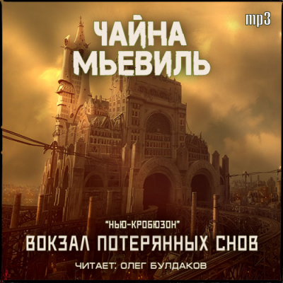 Мьевиль Чайна - Вокзал потерянных снов - Читать книги онлайн | Слушать аудиокниги онлайн | Электронная библиотека books-lib.com